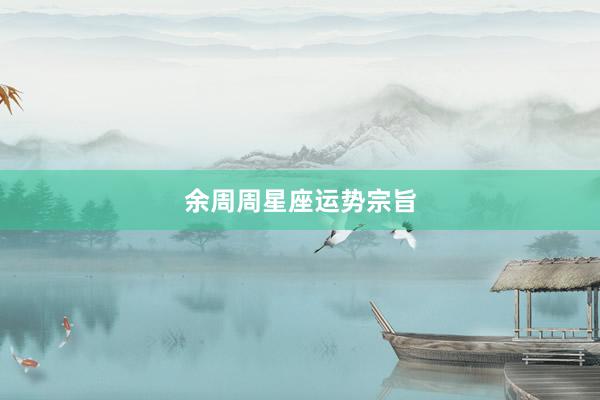 余周周星座运势宗旨