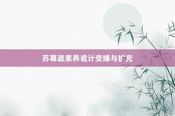 苏幕遮素养诡计变嫌与扩充