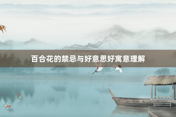 百合花的禁忌与好意思好寓意理解